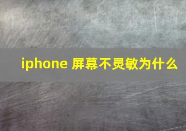 iphone 屏幕不灵敏为什么